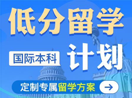 低学费留学